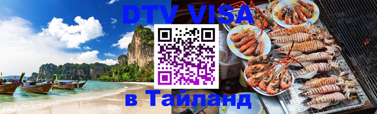DTV (ДТВ) visa Таиланд Бухарест 