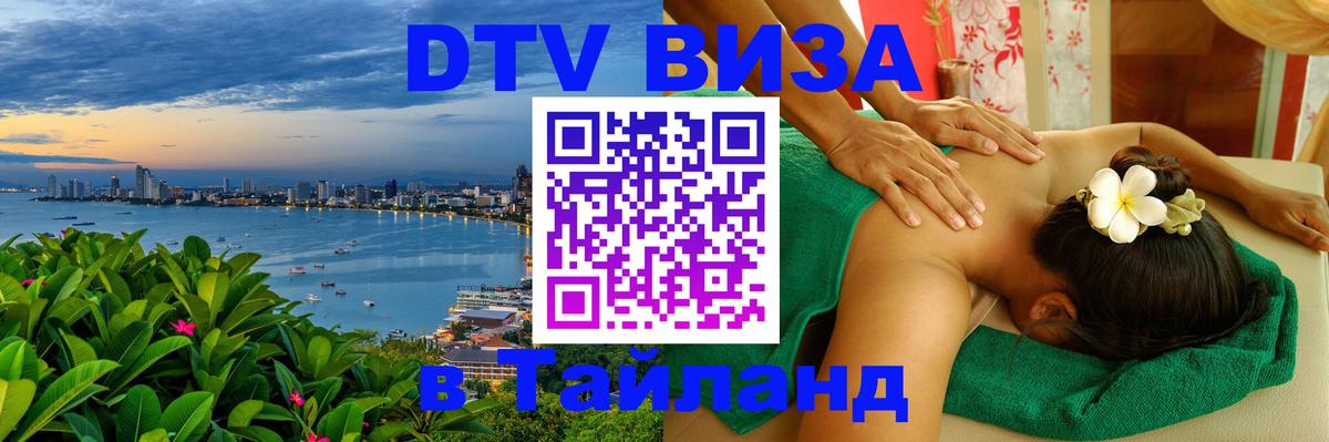 Стоимость и условия DTV визы — оформление в Таиланд под ключ - 