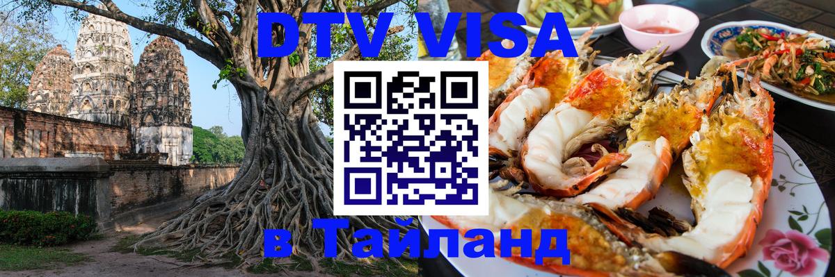 DTV Visa Тайланд купить 